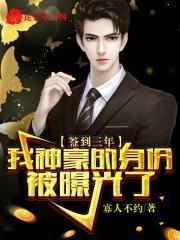 签到三年,我神豪的身份被曝光了