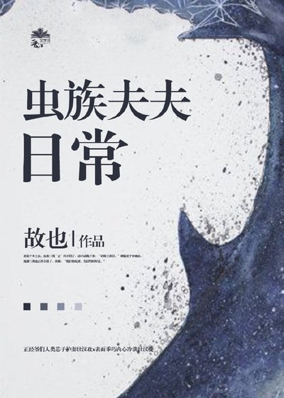 虫族夫夫婿常