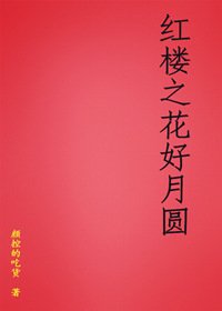 紅樓之花好月圓