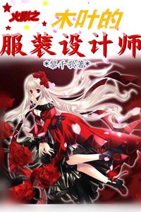 《火影之木葉的服裝設計師》