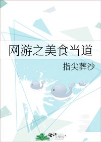 網遊之美食當道