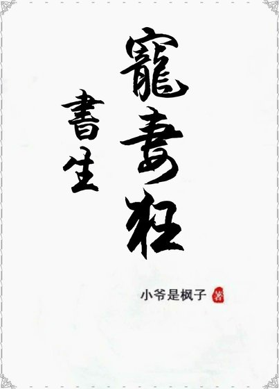 书生宠妻狂gl