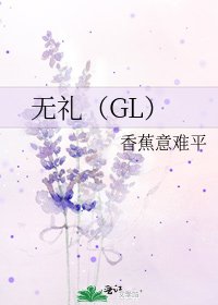 无礼(GL)