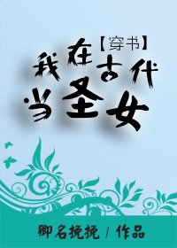 (穿书)我在古代当圣女