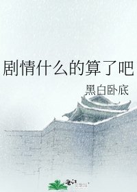 剧情什么的算了吧