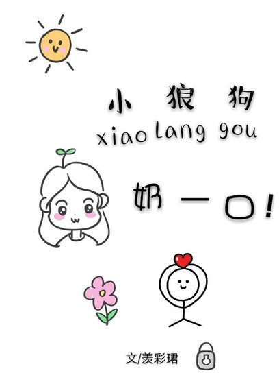 小狼狗!奶一口!