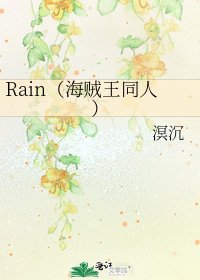 Rain(海賊王同人)