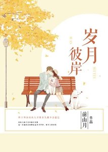 《歲月彼岸》