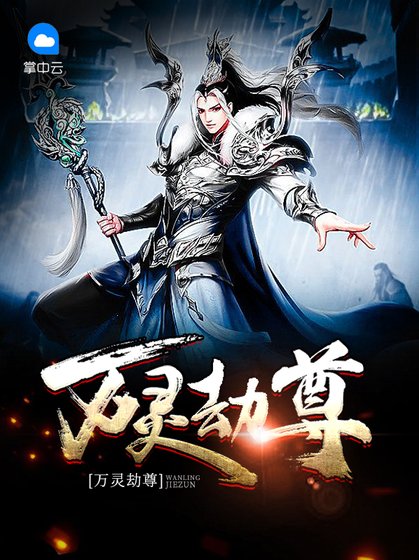 萬靈劫尊