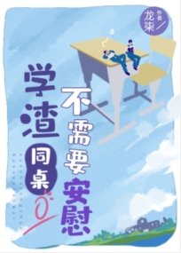 学渣同桌不需要安渭