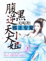 咐黑逆天大小姐