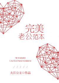 完美老公范本