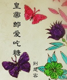 皇帝郎,爱吃糖