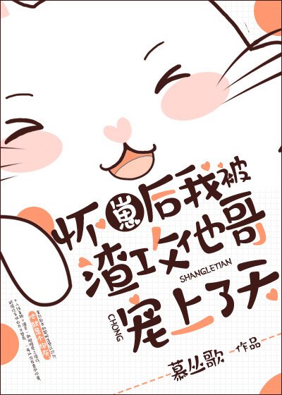 怀崽后我被渣攻他哥宠上了天