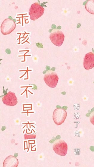 乖孩子才不早恋呢