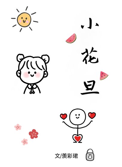 小花旦