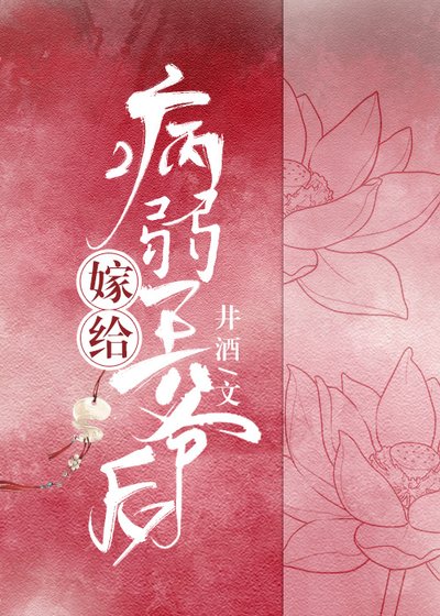 嫁给病弱王爷后