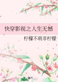 《快穿影視之人生無憾》