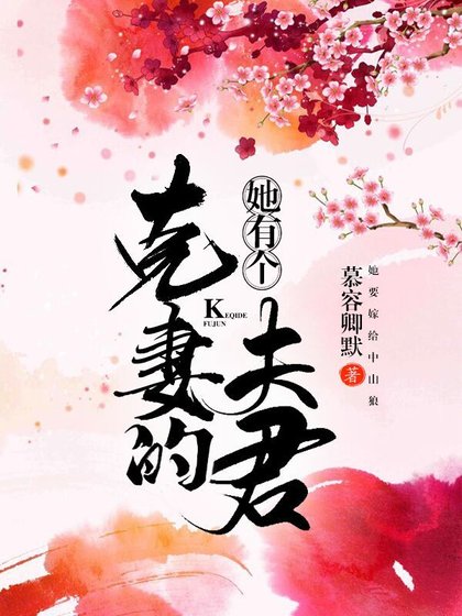 她有個克妻的夫君（重生）
