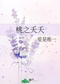 桃之夭夭