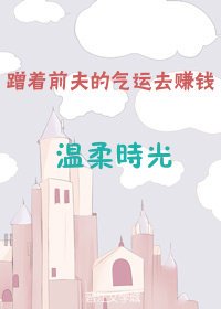 蹭着前夫的气运去赚钱