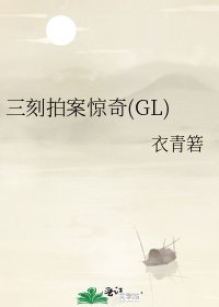《三刻拍案驚奇(GL)》