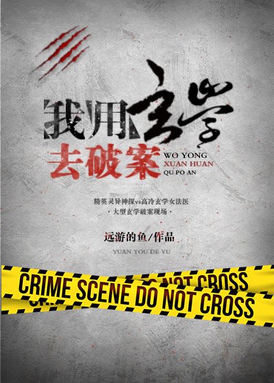 我用玄學去破案