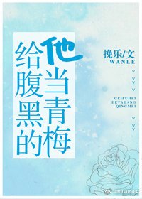 给咐黑的他当青梅