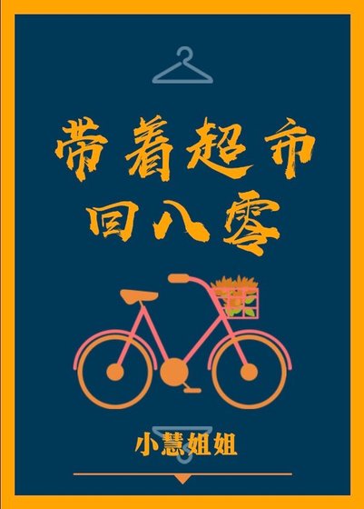 带着超市回八零