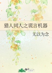 猎人同人之谎言机器
