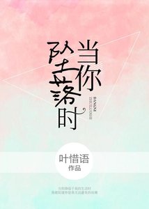 《當你墜落時》