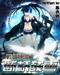 (GL/综漫同人)战姬绝唱之断桥残雪