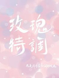 玫瑰特調