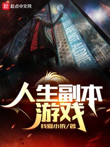 《人生副本遊戲》