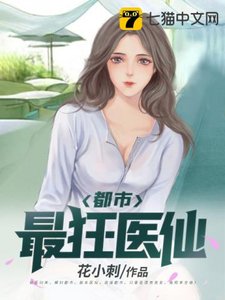 《都市最狂醫仙》
