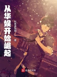 《從華娛開始崛起》