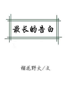 最長的告白