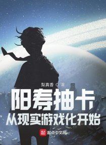 陽壽抽卡,從現實遊戲化開始