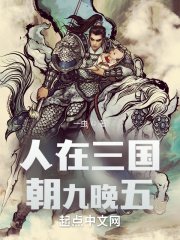 人在三國,朝九晚五