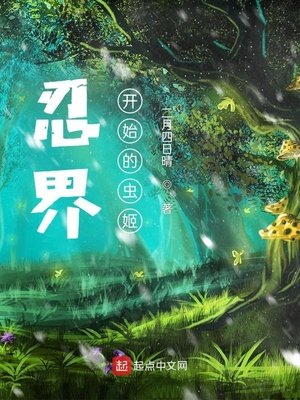 忍界:從木葉開始的蟲姬