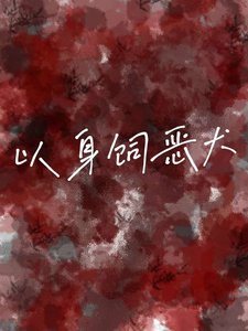 《以身饲恶犬》