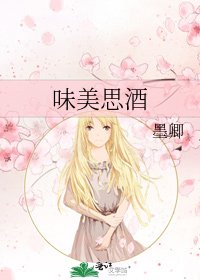 味美思酒