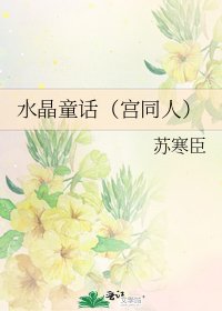水晶童话(宫同人)