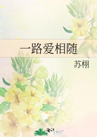 一路爱相随