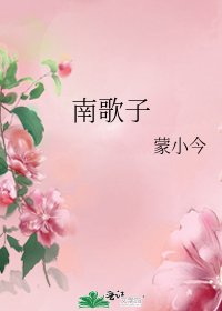南歌子