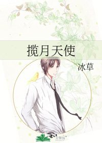 攬月天使
