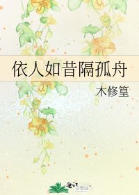 依人如昔隔孤舟
