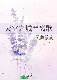 天空之城罒离歌