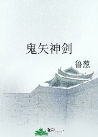 鬼矢神劍