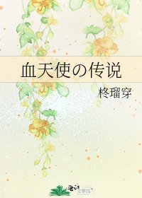 血天使の傳說